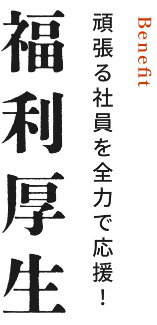 頑張る社員を全力で応援! 福利厚生