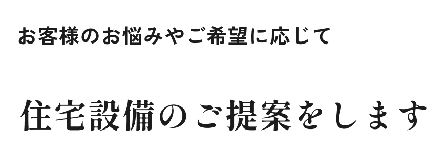 お客様のお悩みやご希望に応じてお客様のお悩みやご希望に応じて