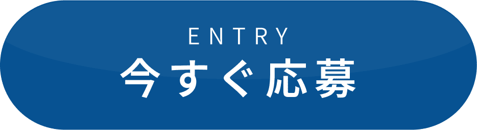Entry 今すぐ応募