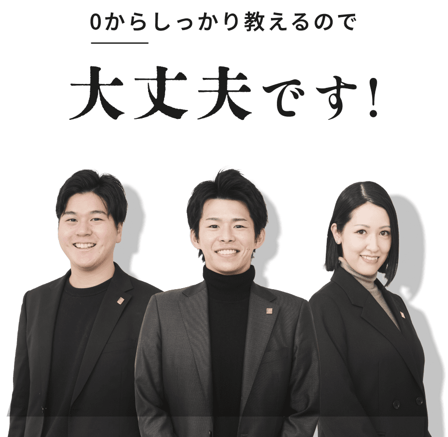 0からしっかり教えるので大丈夫です!