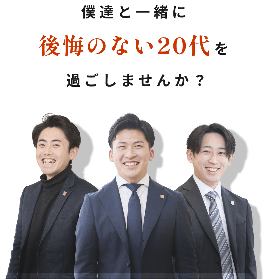 僕達と一緒に後悔のない20代を過ごしませんか？