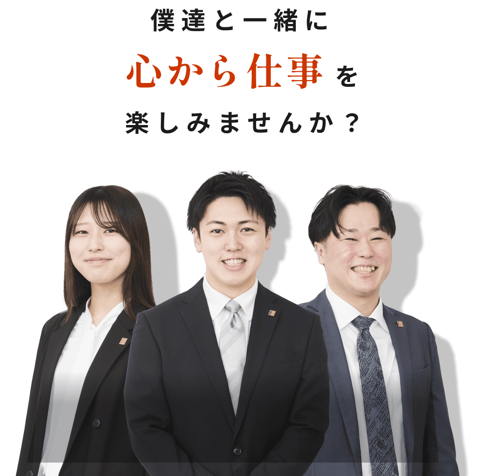 僕達と一緒に心から仕事を楽しみませんか？