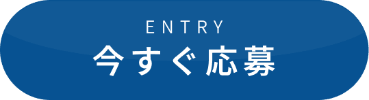 Entry 今すぐ応募