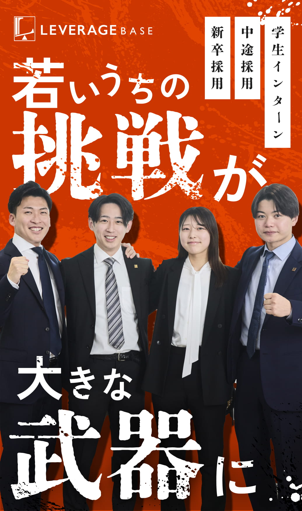 LEVERAGE BASE 学生インターン、中途採用、新卒採用 若いうちの挑戦が大きな武器に