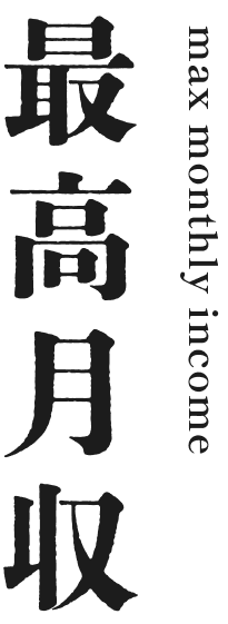 最高月収