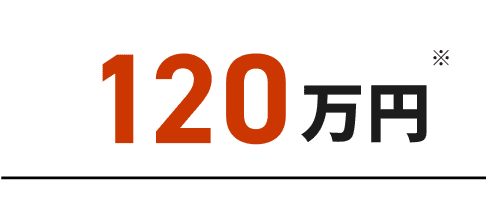 月収120万円