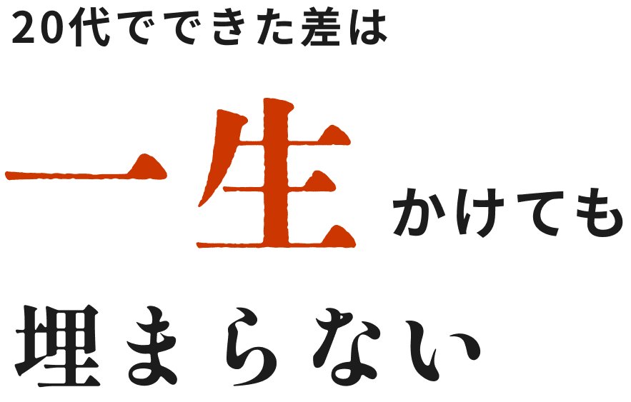 20代でできた差は一生かけても埋まらない