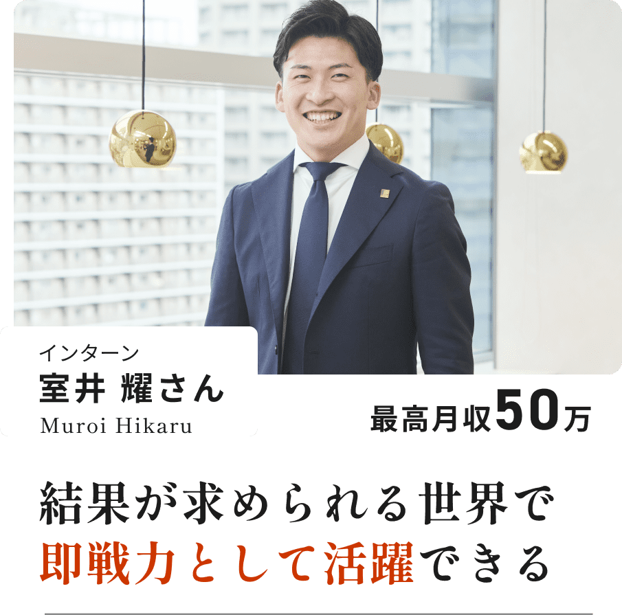 インターン 室井 耀さん Muroi Hikaru 最高月収50万 結果が求められる世界で即戦力として活躍できる