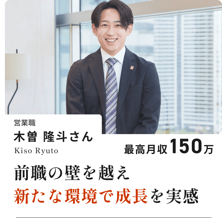 営業職 木曽 隆斗さん Kiso Ryuto 最高月収150万 前職の壁を越え新たな環境で成長を実感