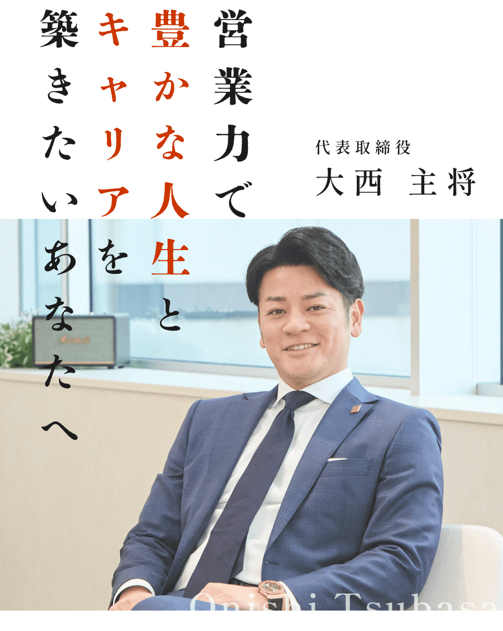 営業力で豊かな人生とキャリアを築きたいあなたへ 代表取締役 大西 主将