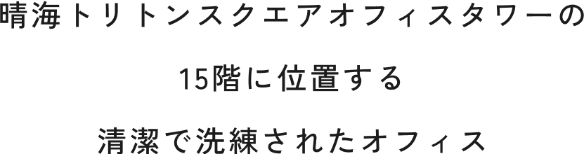 晴海トリトンスクエアオフィスタワーの15階に位置する清潔で洗練されたオフィス