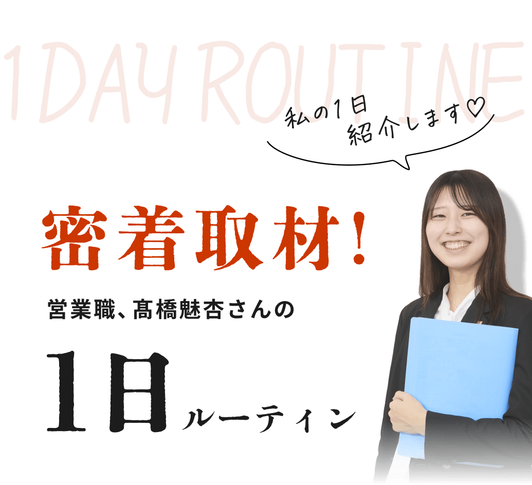 密着取材 営業職、髙橋魅杏さんの1日ルーティン