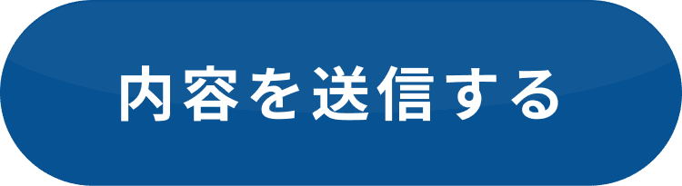 内容を送信する